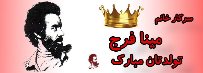 سرکار خانم مینا فرج تولدت مبارک